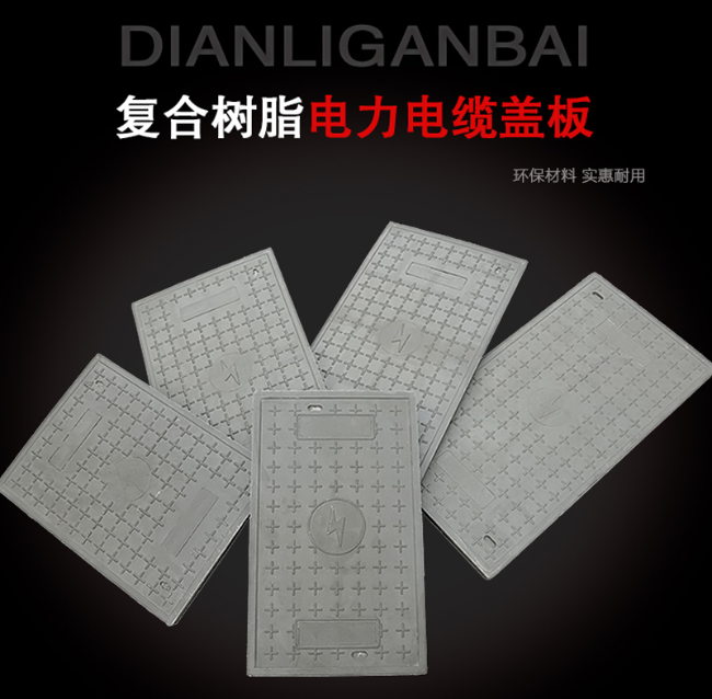 江城树脂复合电力盖板展示